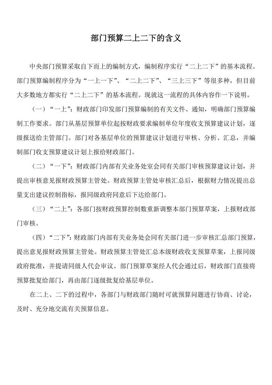 部门预算二上二下的含义_第1页