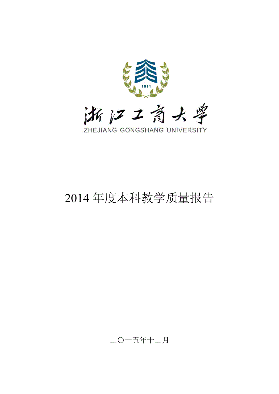 浙江工商大学2014年教学质量报告_第1页
