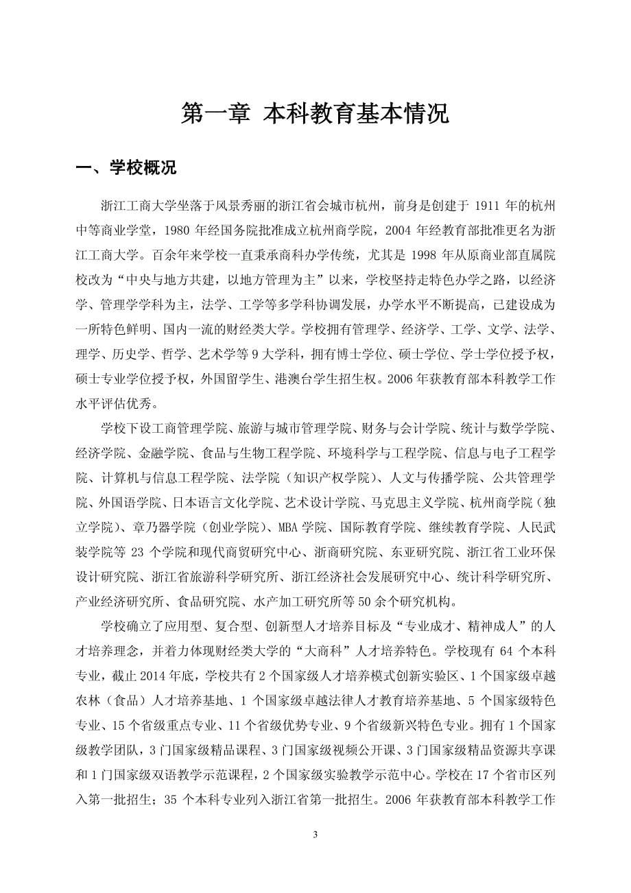 浙江工商大学2014年教学质量报告_第5页
