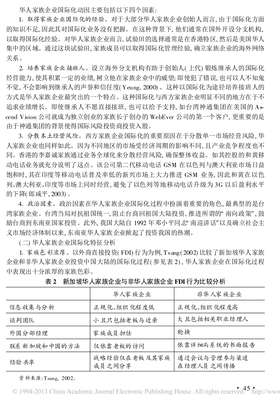 家族企业国际化动因与特征分析_以华人家族企业为例_苏启林_第3页