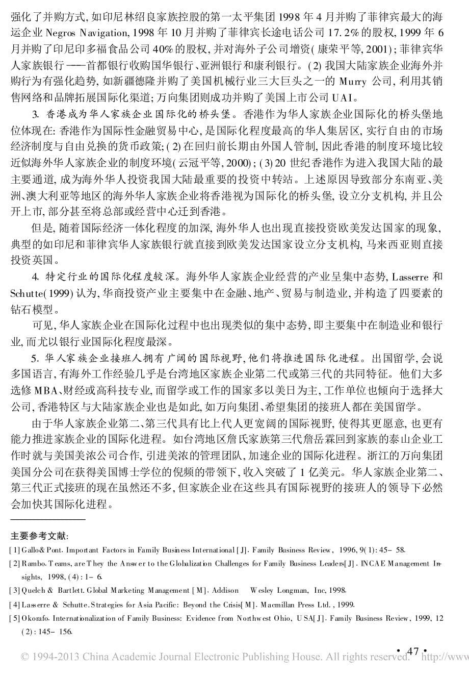 家族企业国际化动因与特征分析_以华人家族企业为例_苏启林_第5页