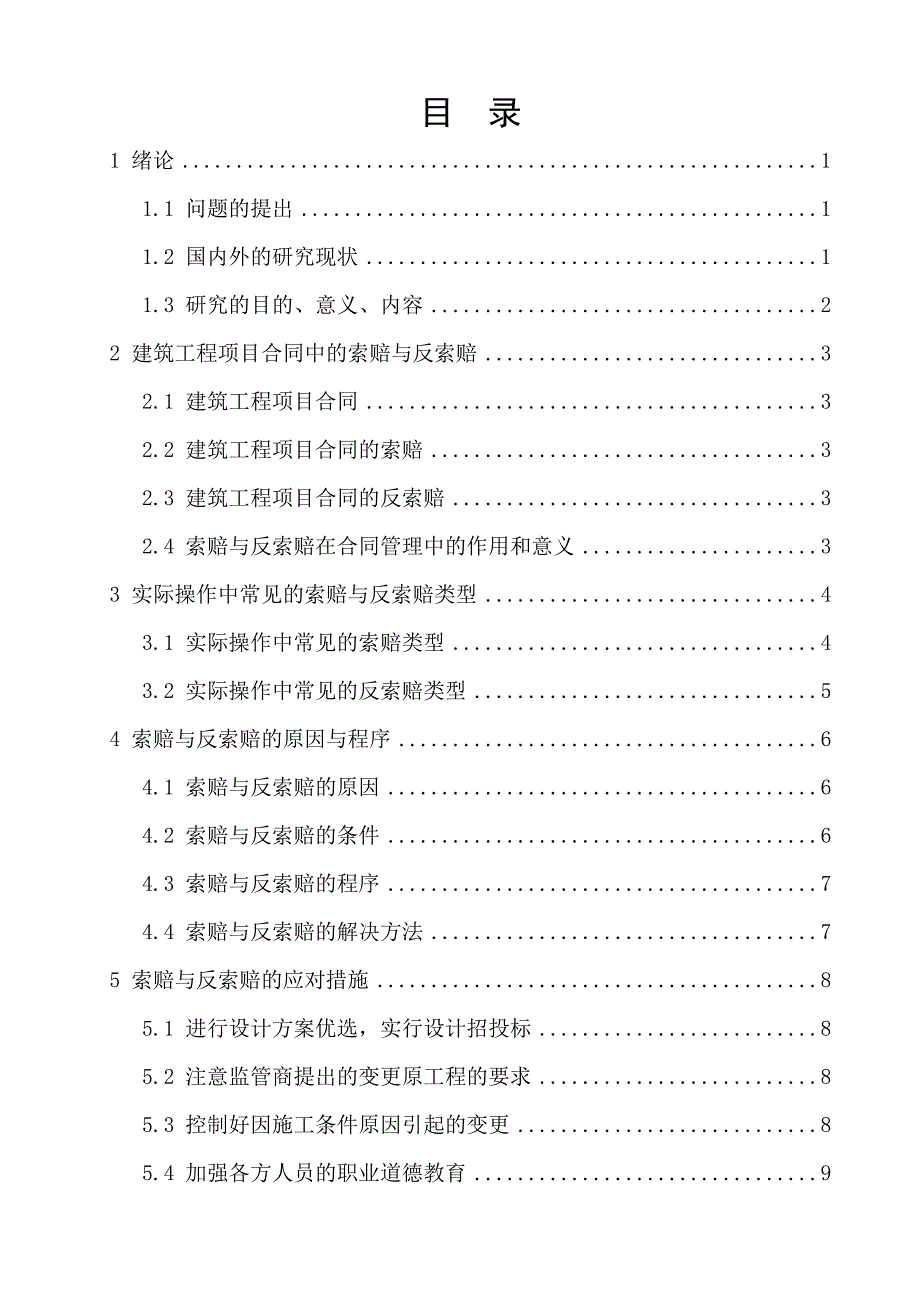 最终修改—建筑工程项目合同管理中索赔与反索赔的研究_第3页