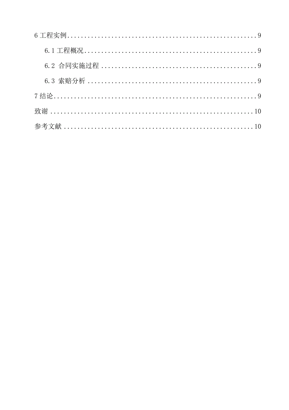 最终修改—建筑工程项目合同管理中索赔与反索赔的研究_第4页