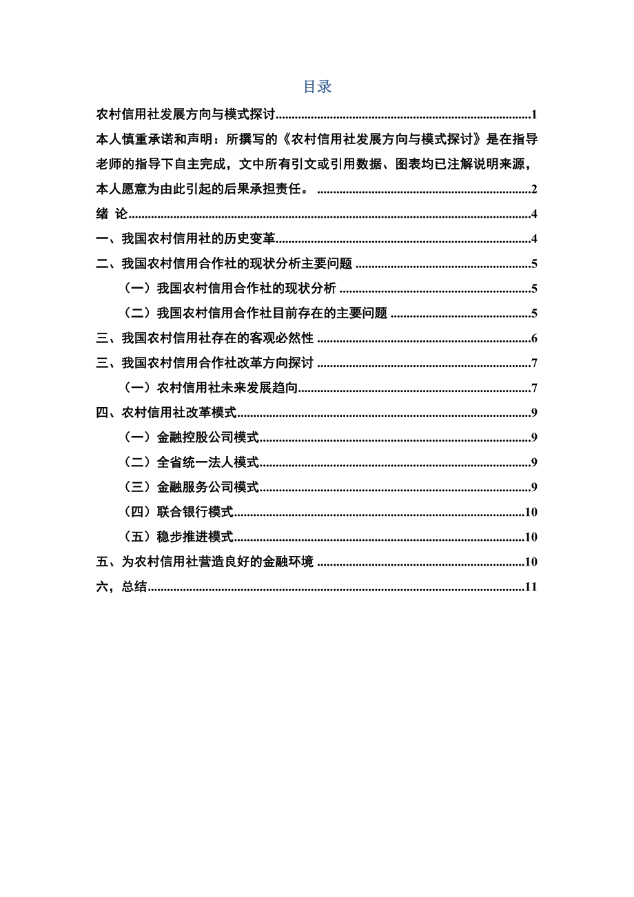 农村信用社发展方向与模式探讨_第3页