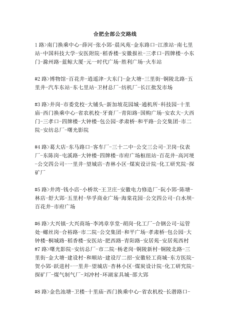 合肥全部公交路线_第1页