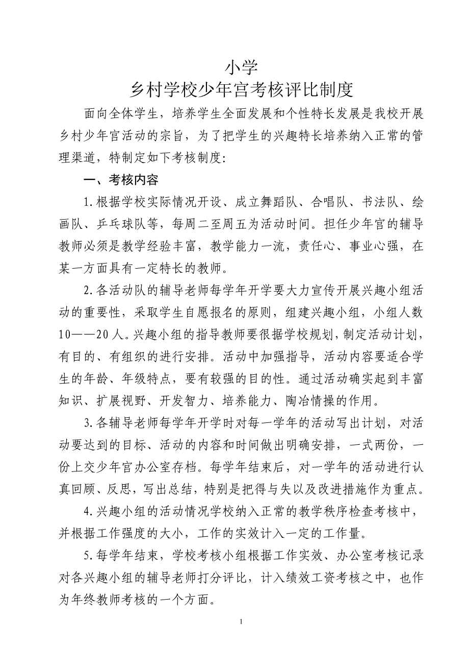 小学乡村学校少年宫考核评比制度_第1页