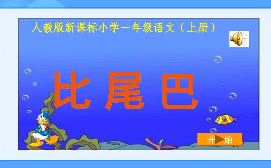 人教新课标版小学一上《比尾巴》ppt课件2_第2页