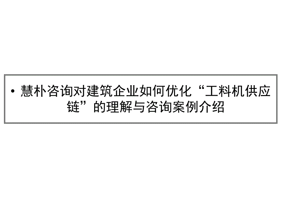 对建筑企业如何优化“工料机供应链”的理解与咨询案例介绍_第1页