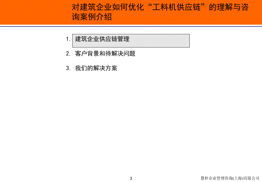 对建筑企业如何优化“工料机供应链”的理解与咨询案例介绍_第3页