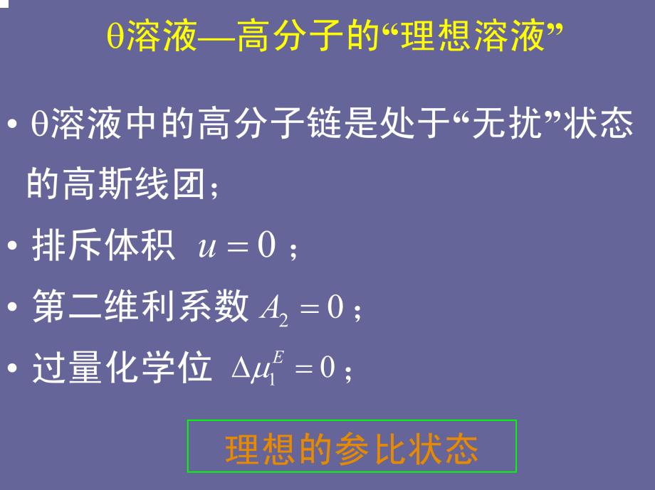 高分子的理想溶液_第3页