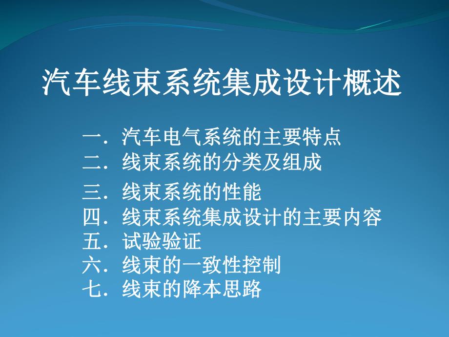 汽车线束系统集成设计概述_第1页