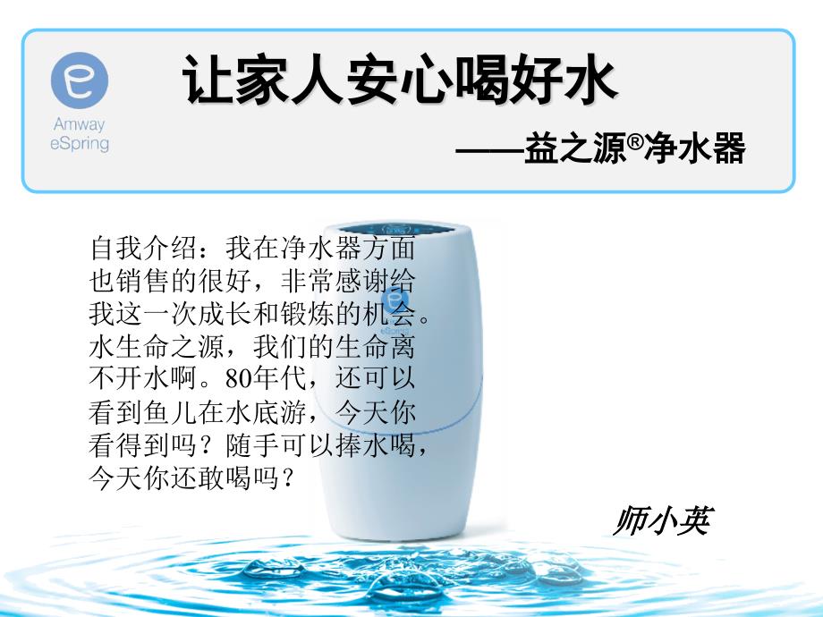 water 安利益之源净水器课件_第1页