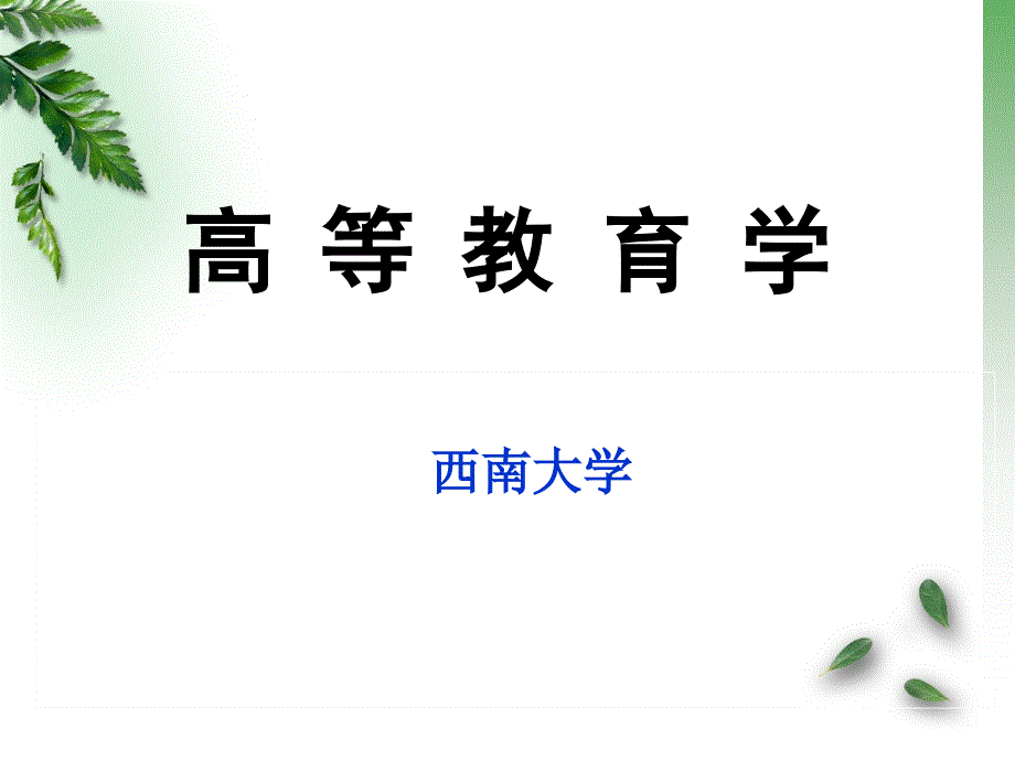 高等教育学 西南大学_第1页