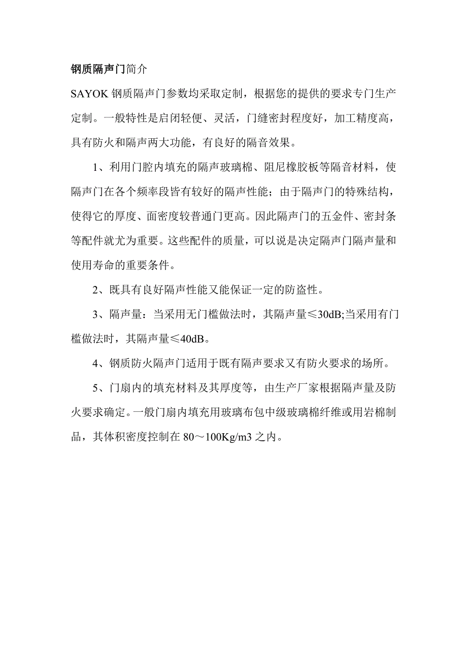 钢质隔声门简介_第1页