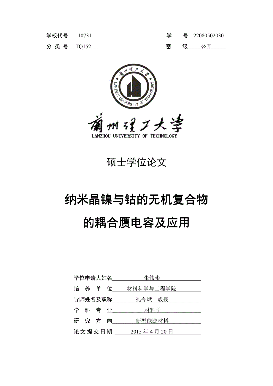 甘肃省-答辩后优秀硕士-纳米晶镍与钴的无机复合物_第1页