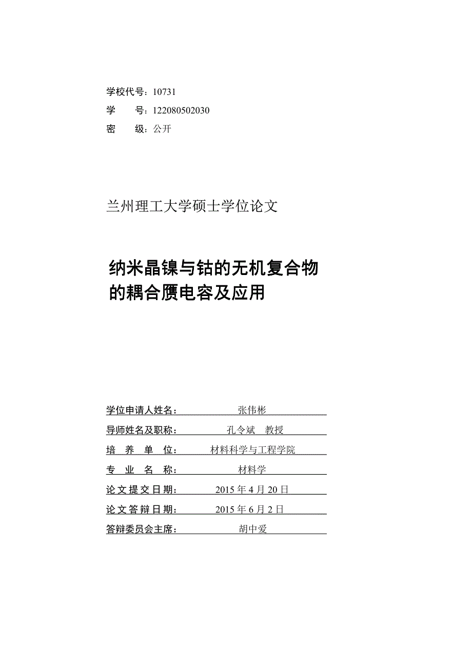 甘肃省-答辩后优秀硕士-纳米晶镍与钴的无机复合物_第2页