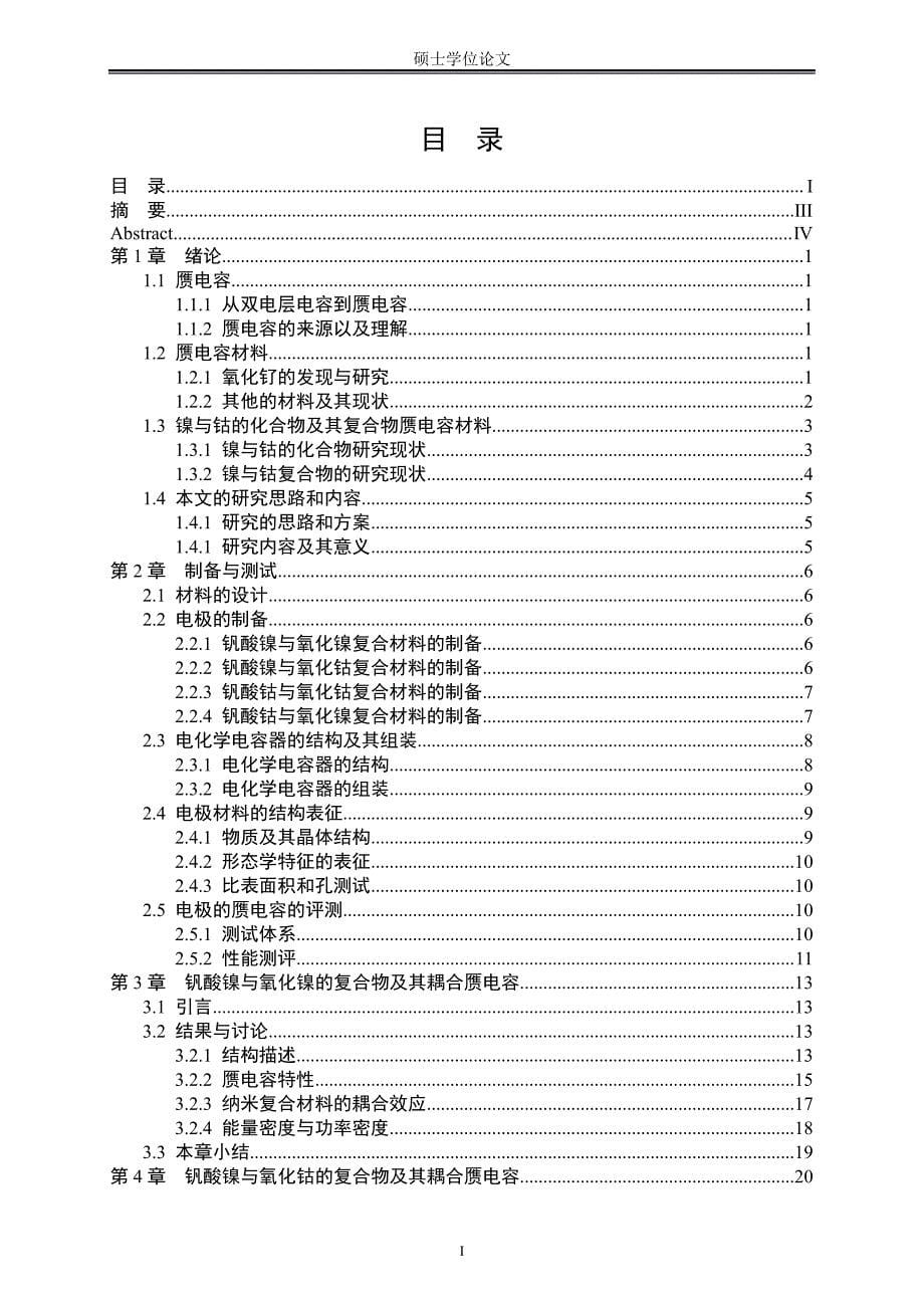 甘肃省-答辩后优秀硕士-纳米晶镍与钴的无机复合物_第5页