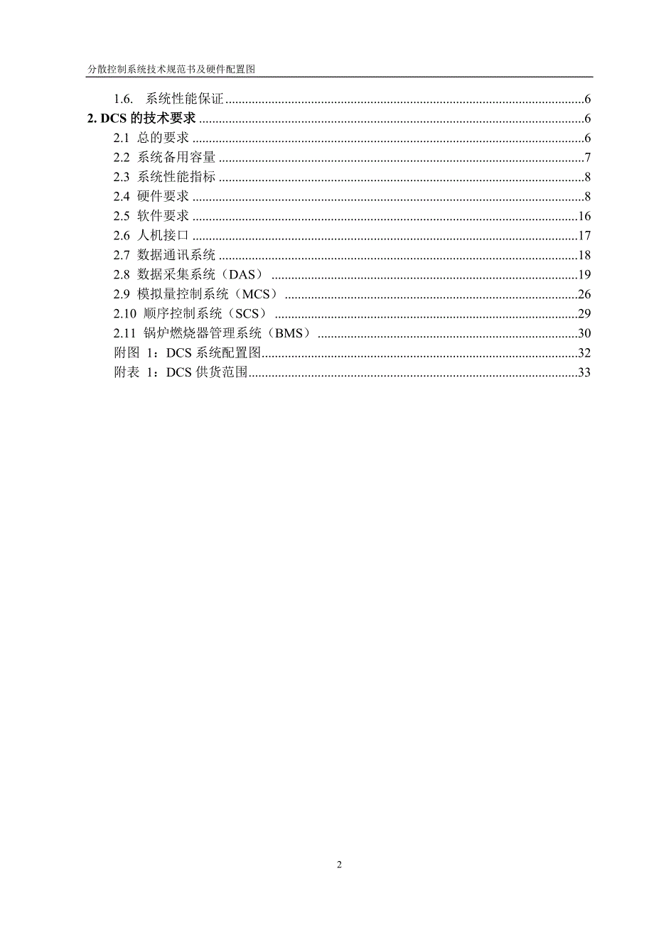 212MW机组锅炉DCS 系统技术规范书_第3页