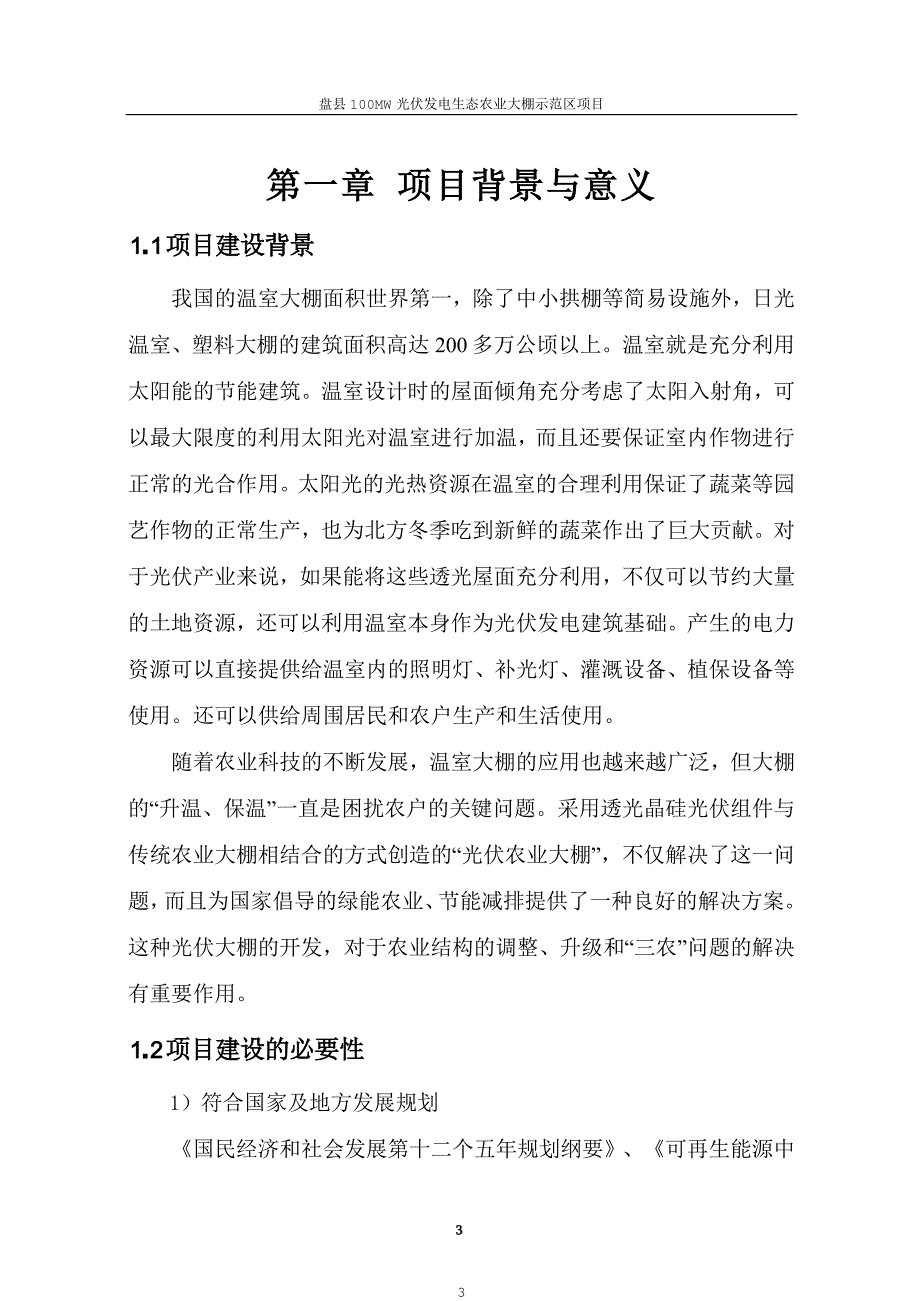 盘县100MW光伏发电生态农业大棚示范园项目概况_第3页