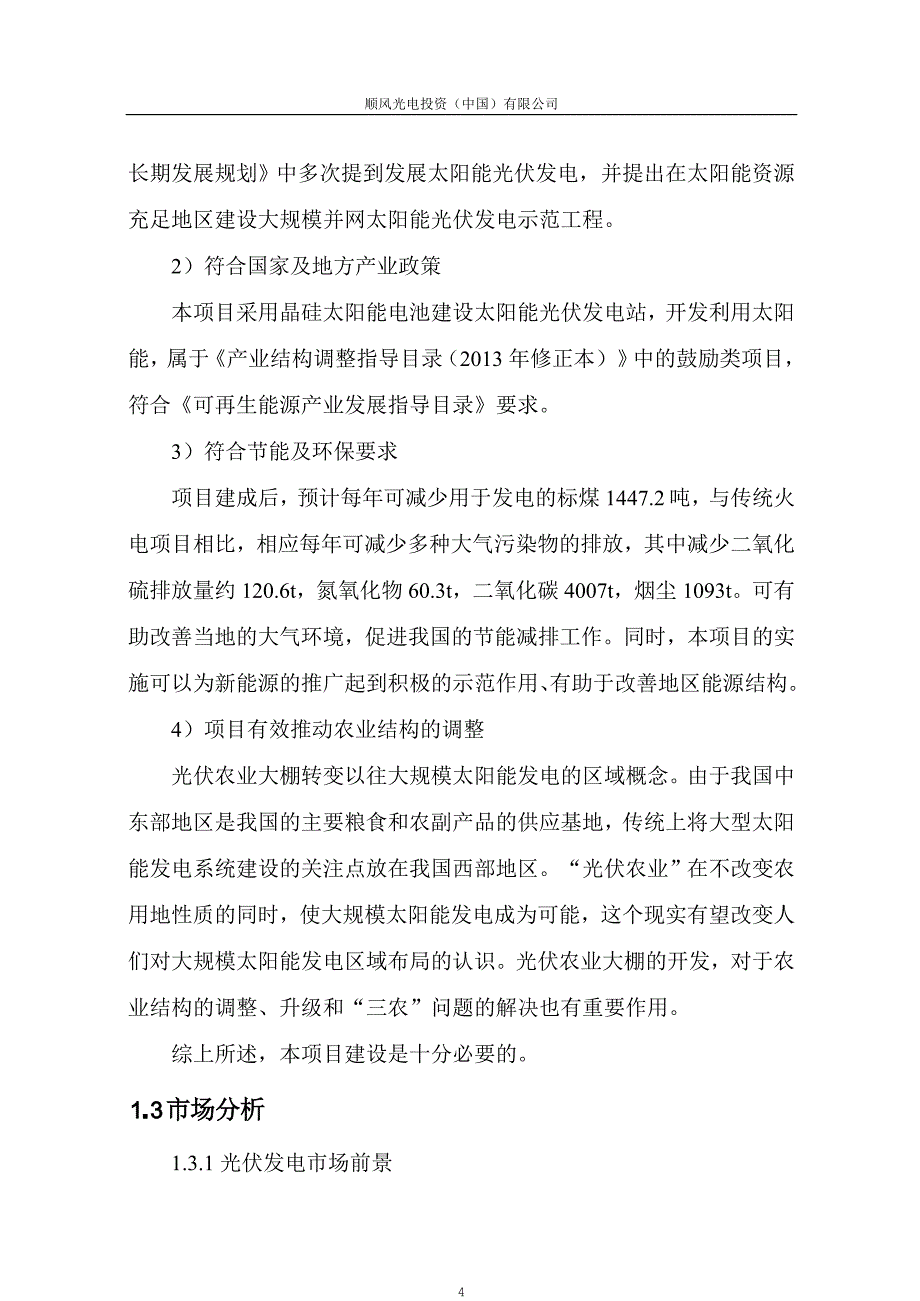 盘县100MW光伏发电生态农业大棚示范园项目概况_第4页