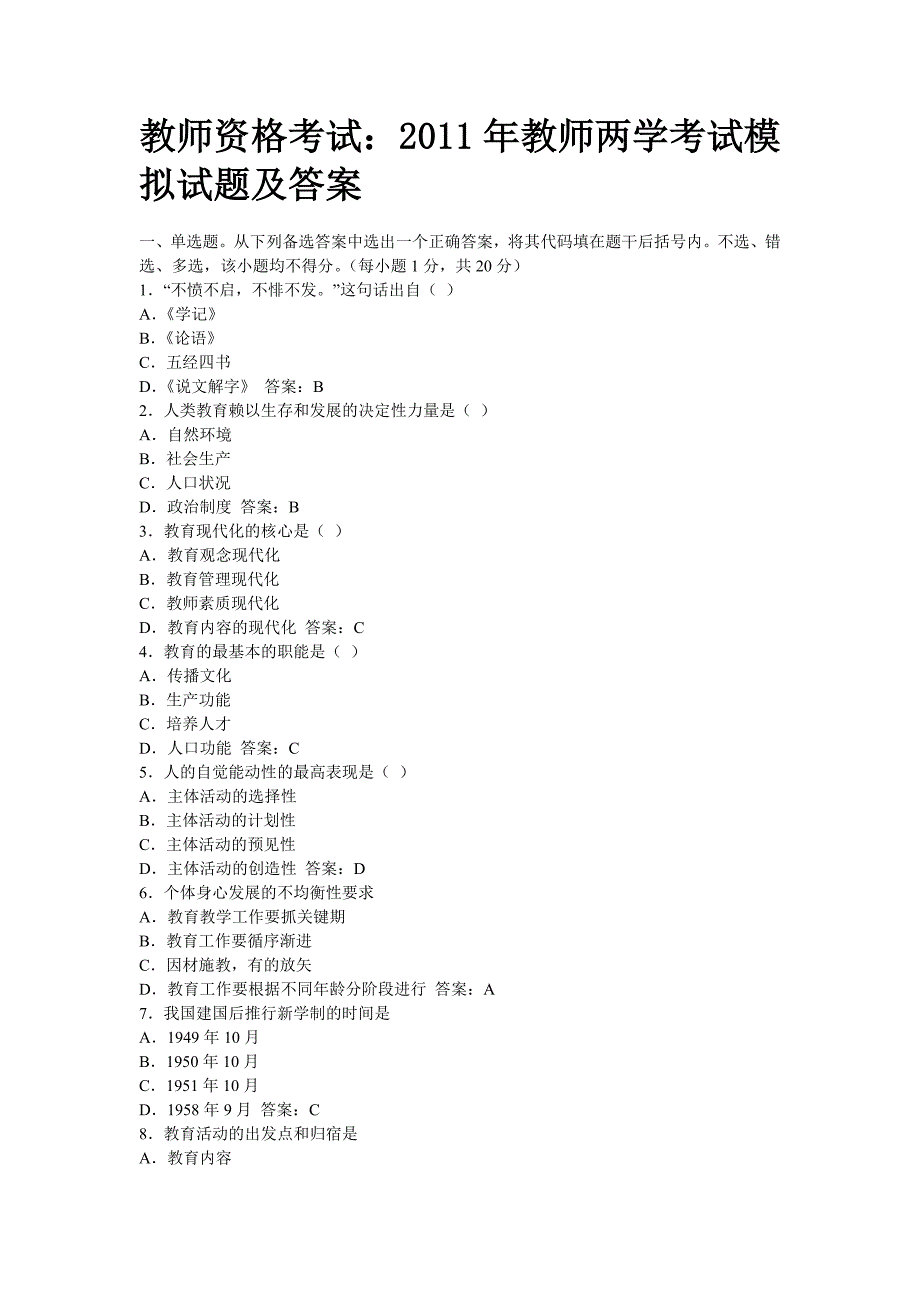 教师资格考试：2011年教师两学考试模拟试题及答案_第1页