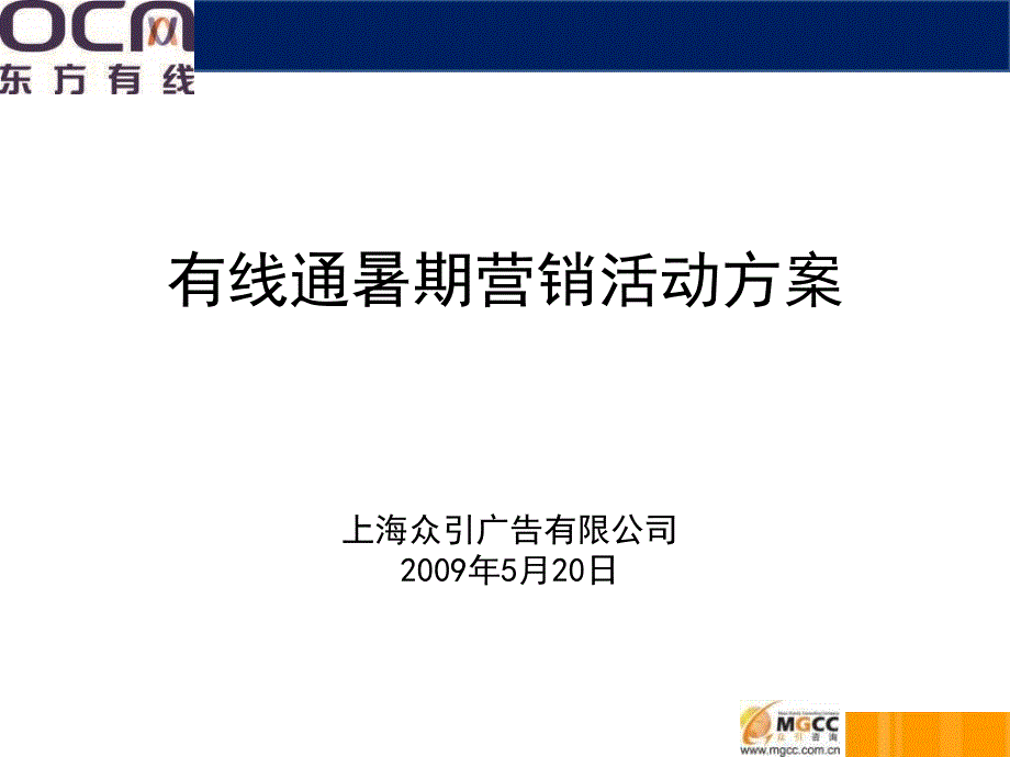 有线通暑期营销活动方案_第1页