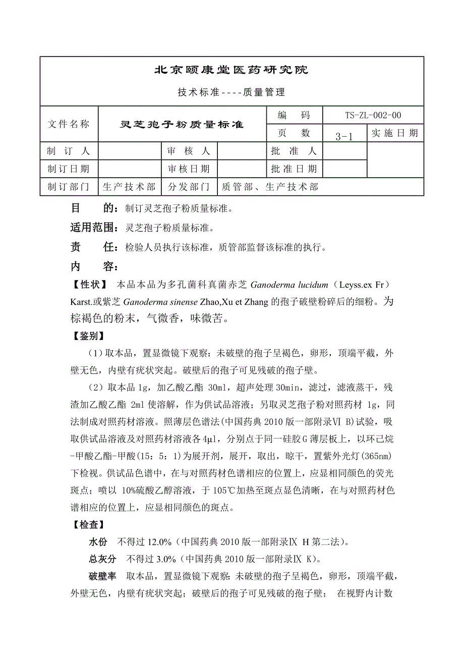 灵芝孢子粉质量标准_第1页
