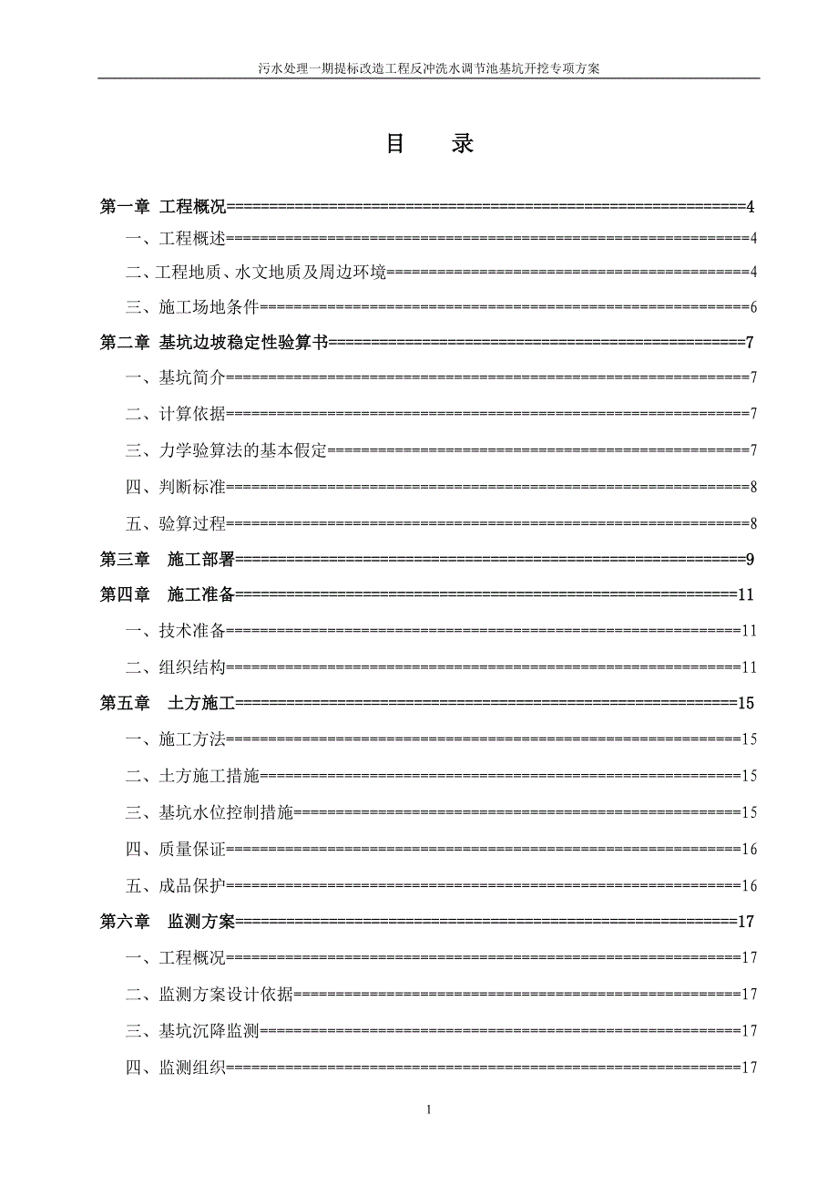 深基坑开挖专项施工方案反冲洗水调节池(专家论证)_第1页