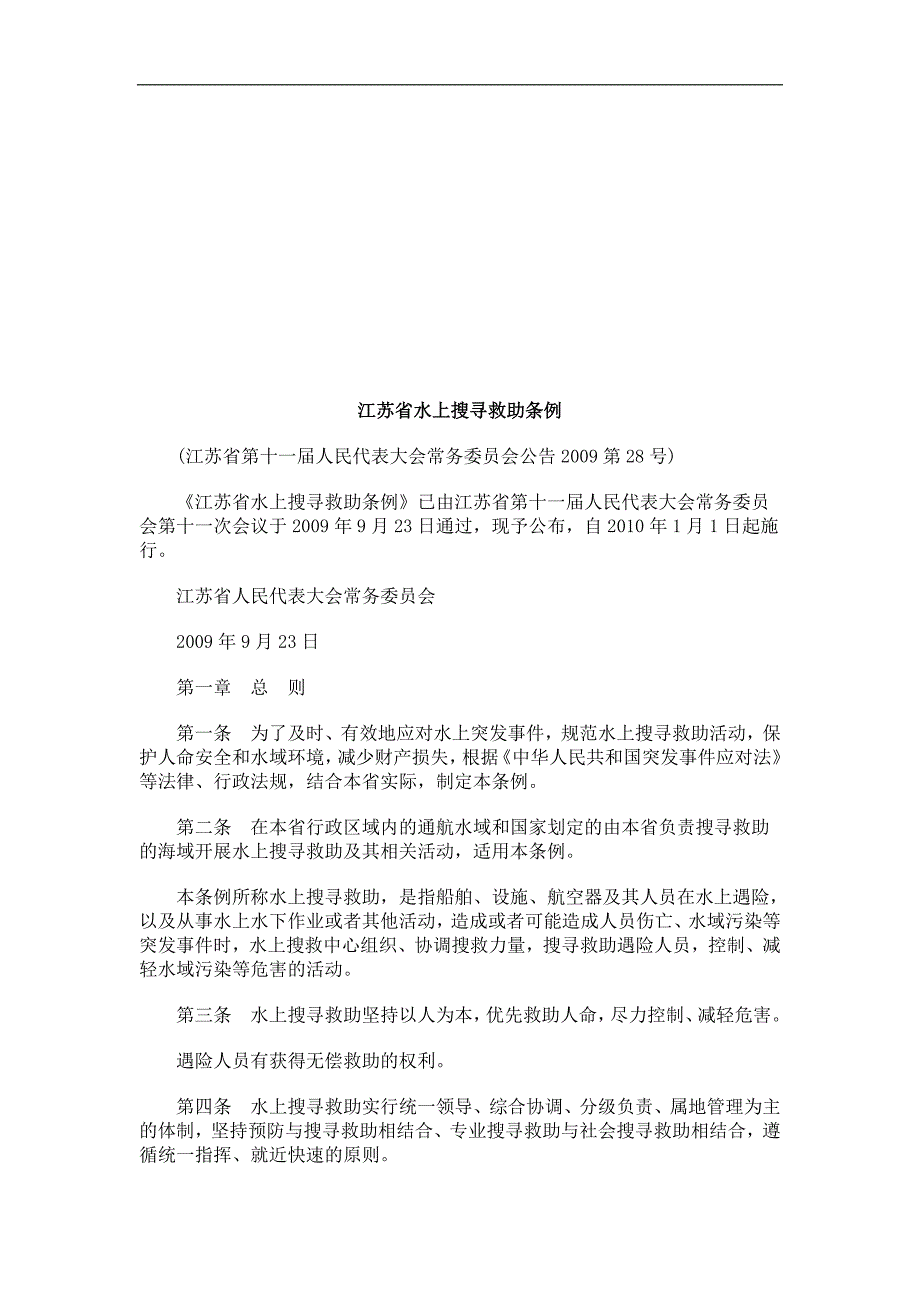 江苏省水江苏省水上搜寻救助条例的应用_第1页