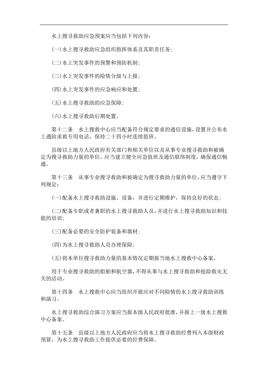 江苏省水江苏省水上搜寻救助条例的应用_第4页