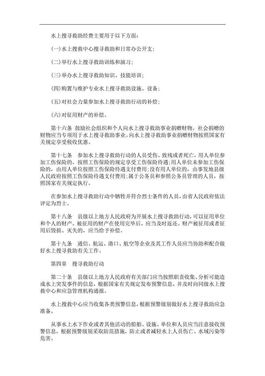 江苏省水江苏省水上搜寻救助条例的应用_第5页