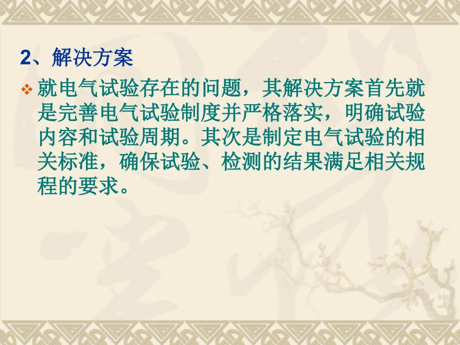 电气规范性试验以及设备入井管理存在的问题与解决方案课件_第3页