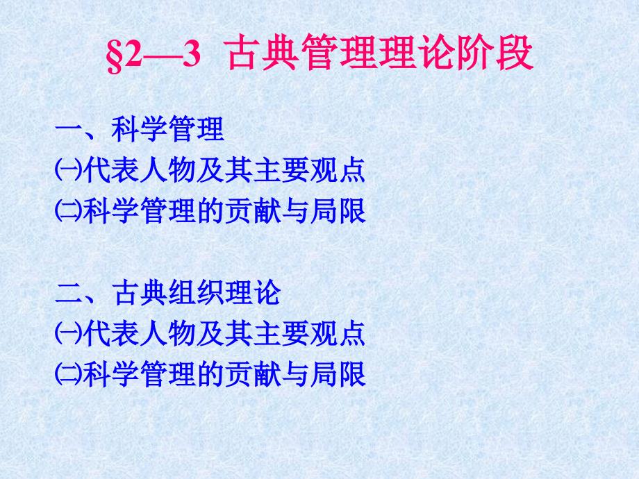 管理思想发展史—科学管理_第1页