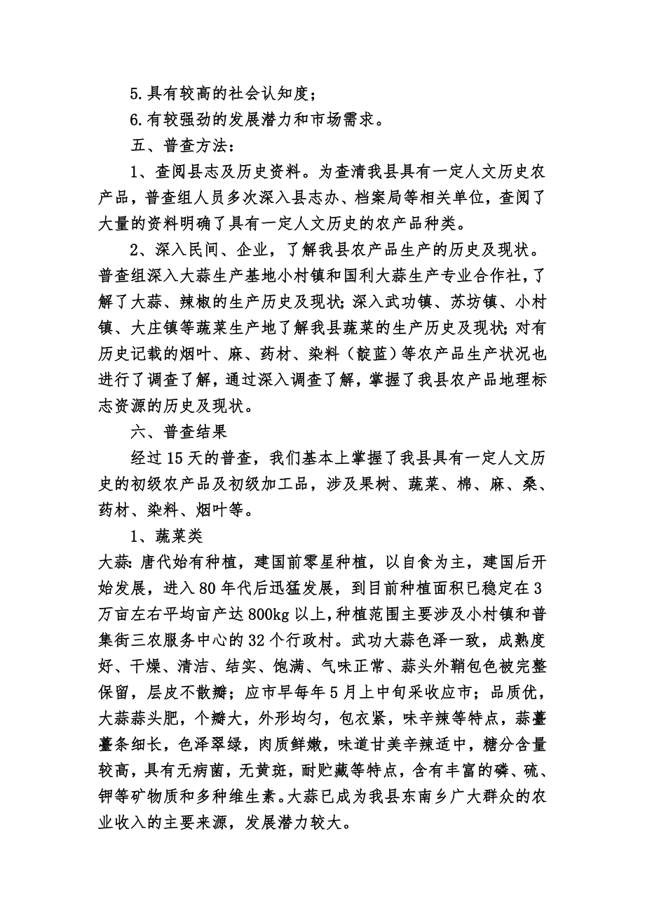 武功县农产品地理标志资源普查报告_第2页