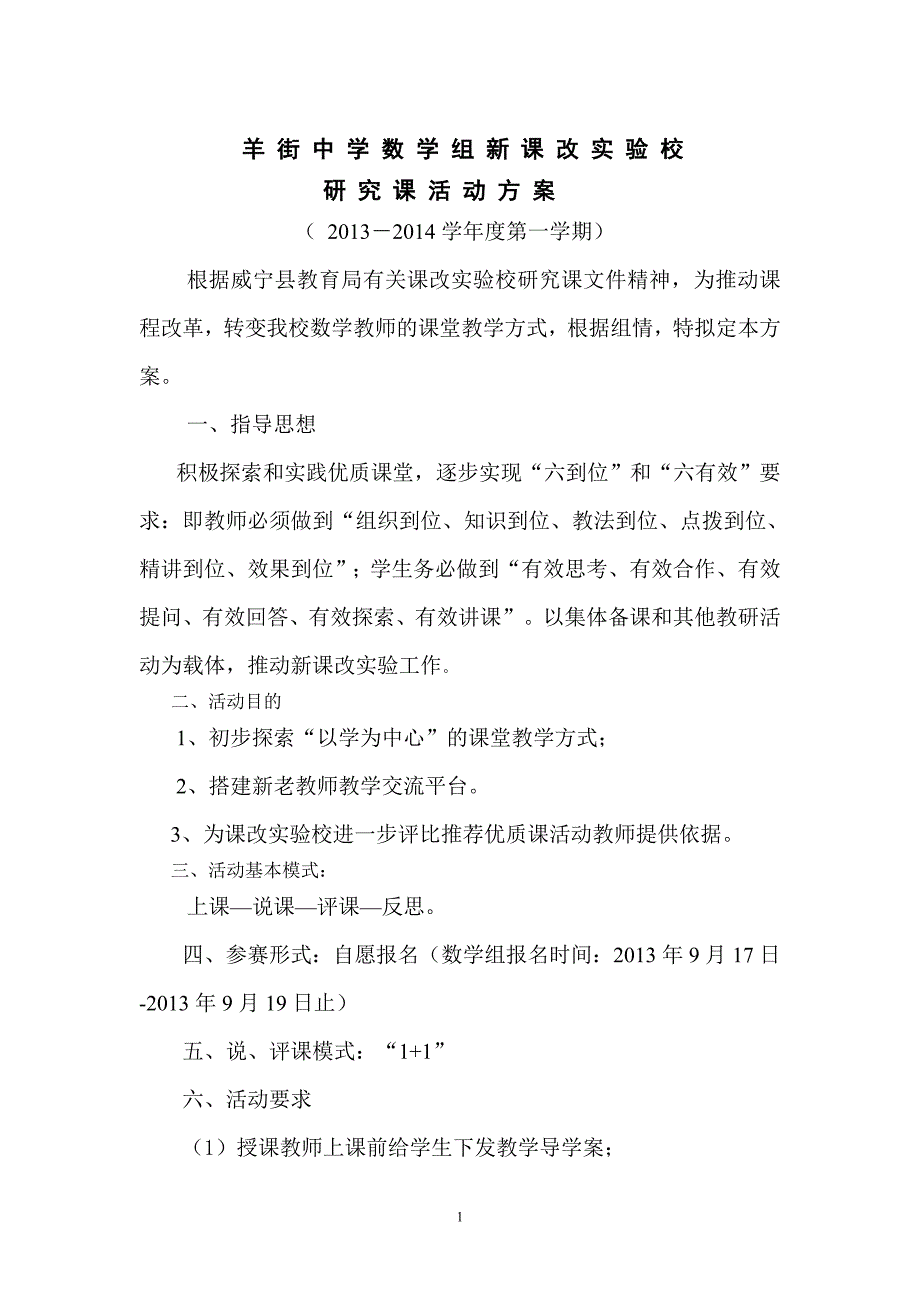 课改实验校研究课实 方 案_第1页