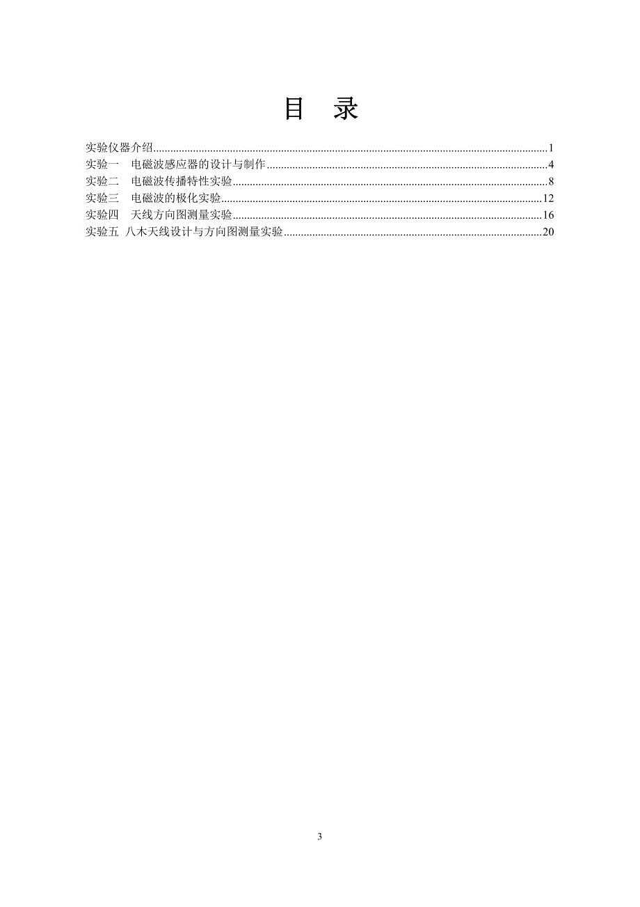 电磁场与微波技术实验指导书V1_2017_第3页