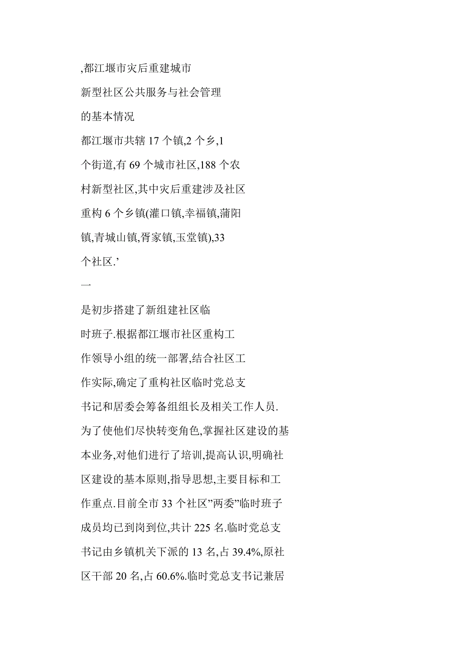 灾后重建新型城市社区公共服务和社会管理的现状及对策思考——以都江堰市为例_第3页