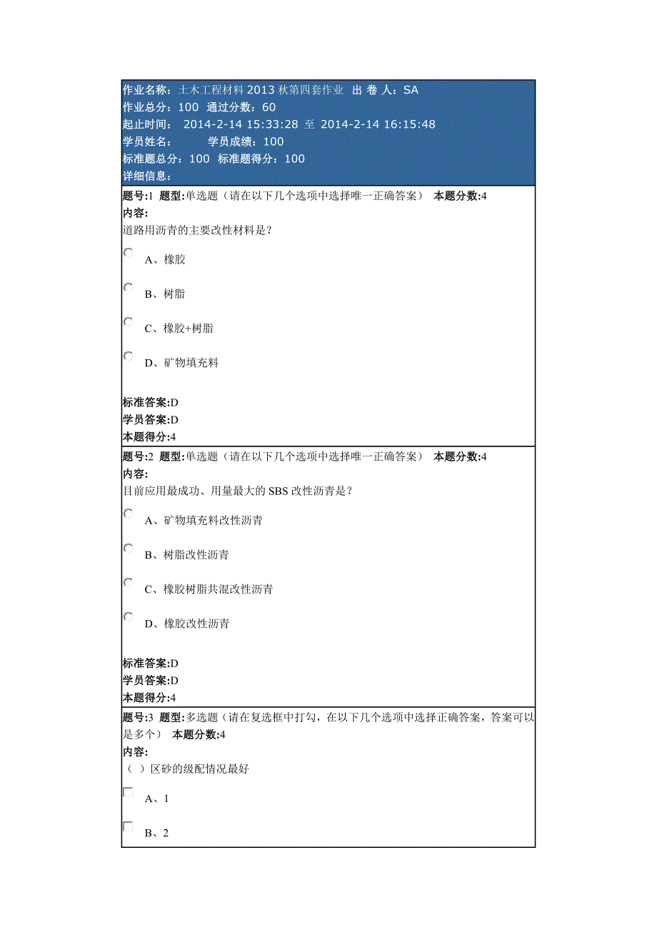 土木工程材料2013秋第四套作业_第1页