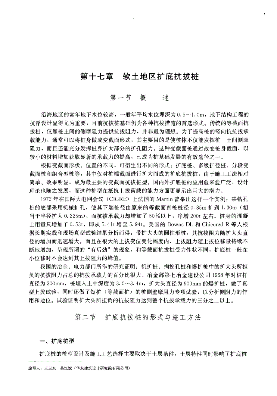 特殊桩基设计：软土地区扩底抗拔桩_第1页