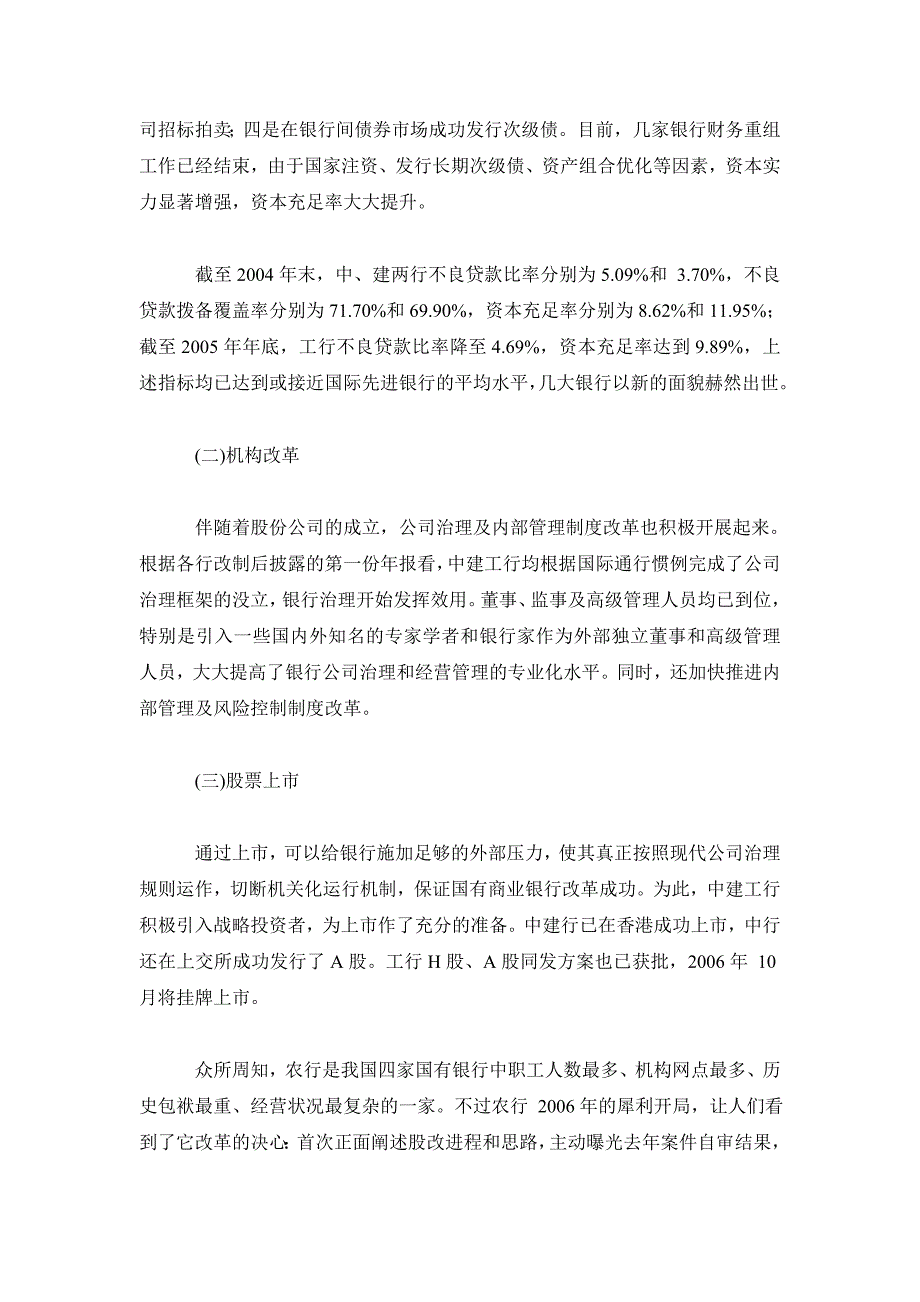 银行管理毕业论文国有商业银行股份制改造评析_第3页