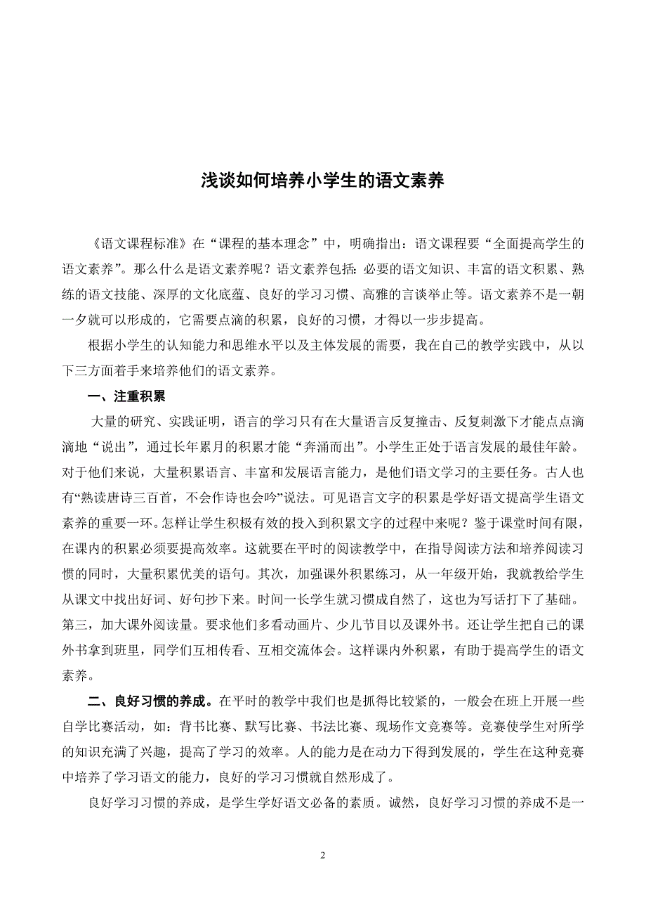 谈如何提高学生的语文素养。_第2页