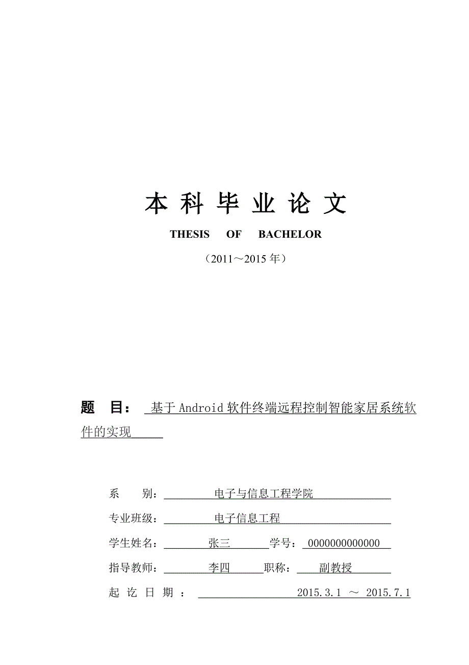 基于Android软件终端远程控制智能家居系统软件的实现_第1页