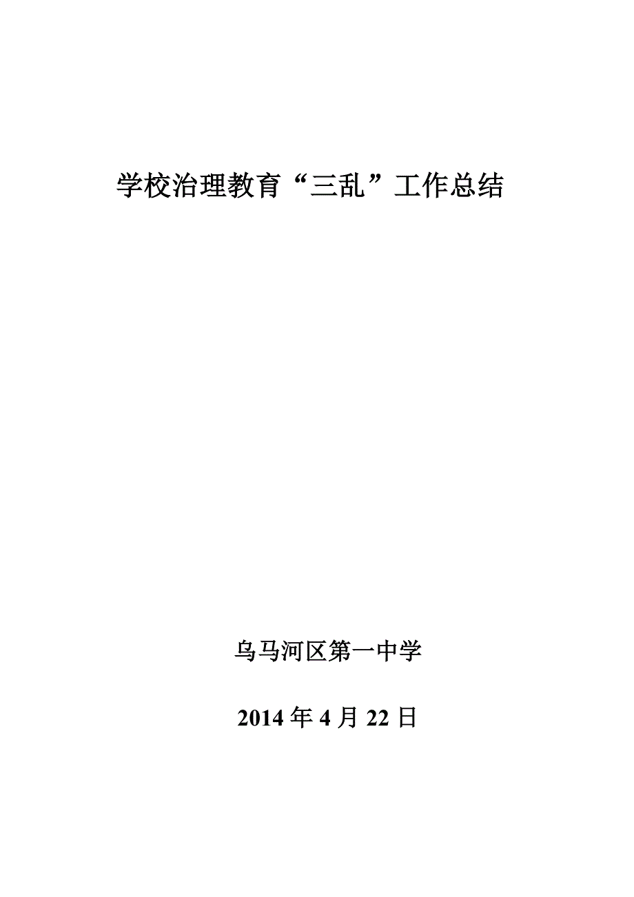 学校治理教育“三乱”工作总结_第3页