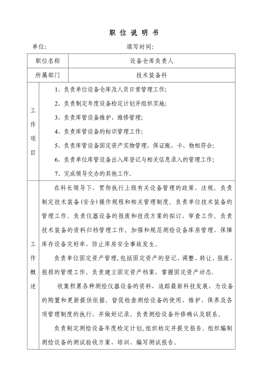 技术装备科仓库负责目标考核(职位说明书)_第1页