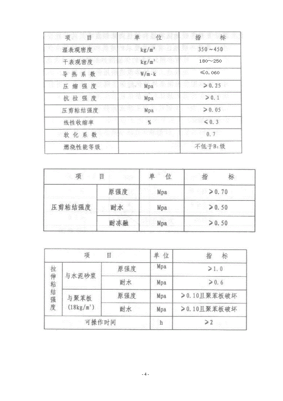 上海地区聚苯板薄抹灰外墙外保温系统（面砖饰面）施组（技术标）_第4页