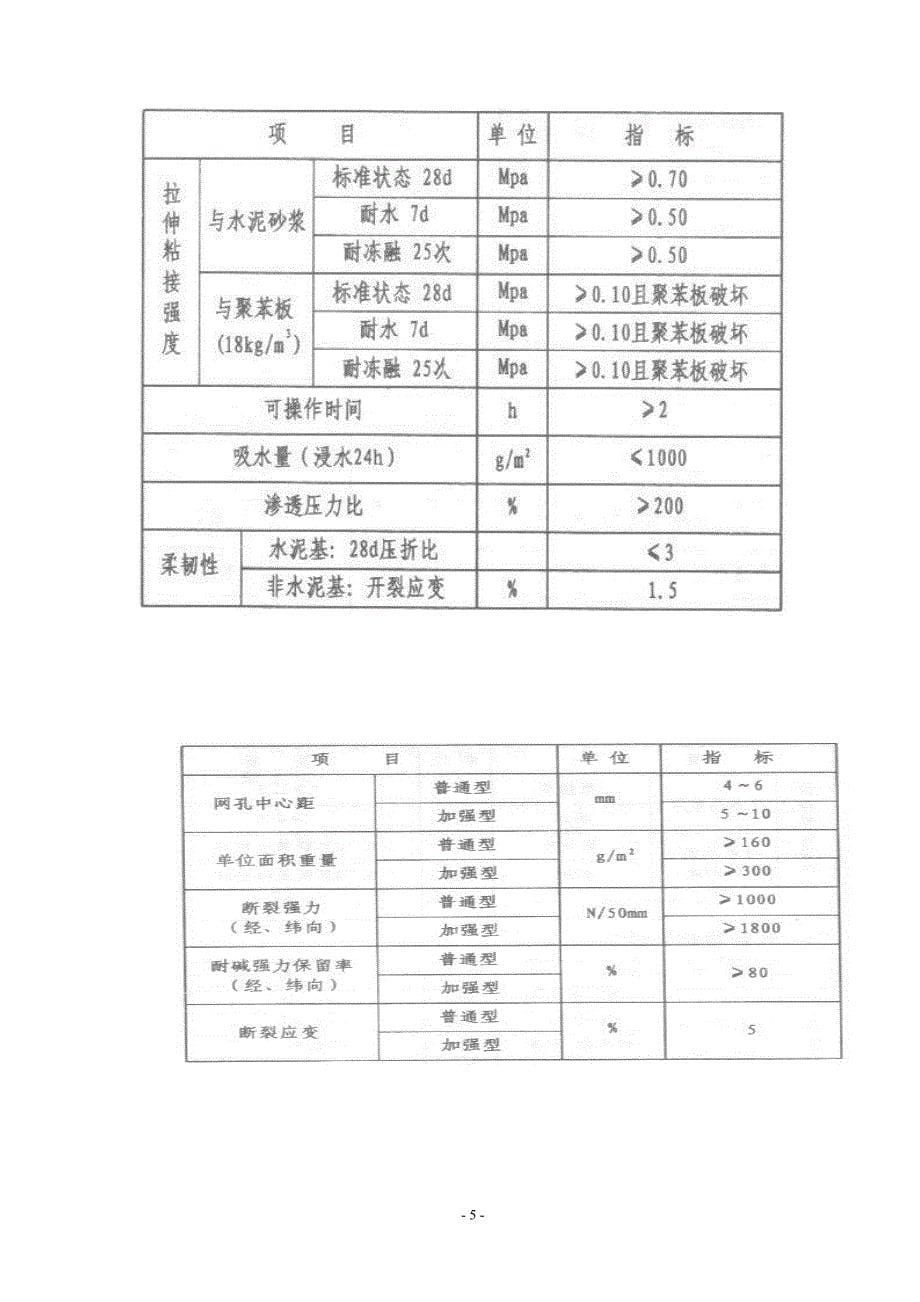 上海地区聚苯板薄抹灰外墙外保温系统（面砖饰面）施组（技术标）_第5页