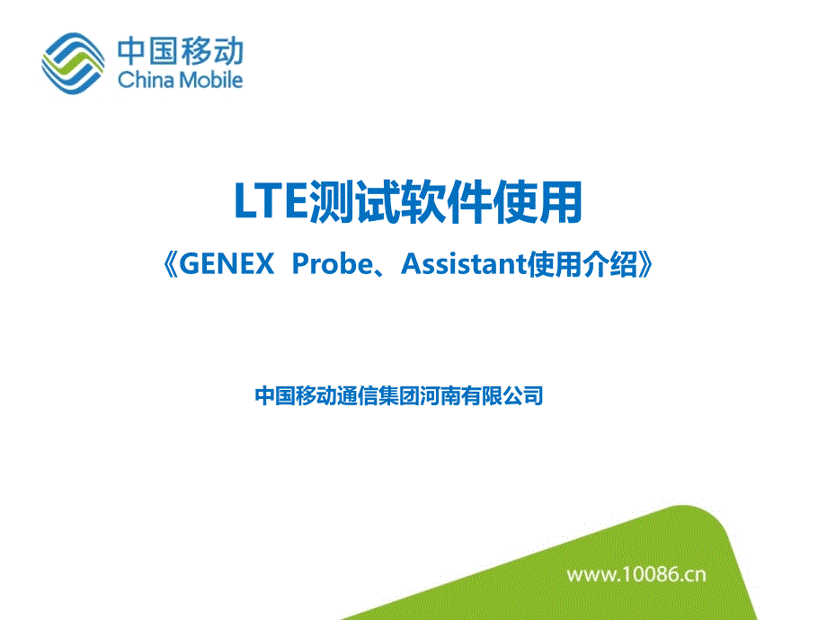 TD-LTE测试软件GENEX  Probe使用介绍_第1页