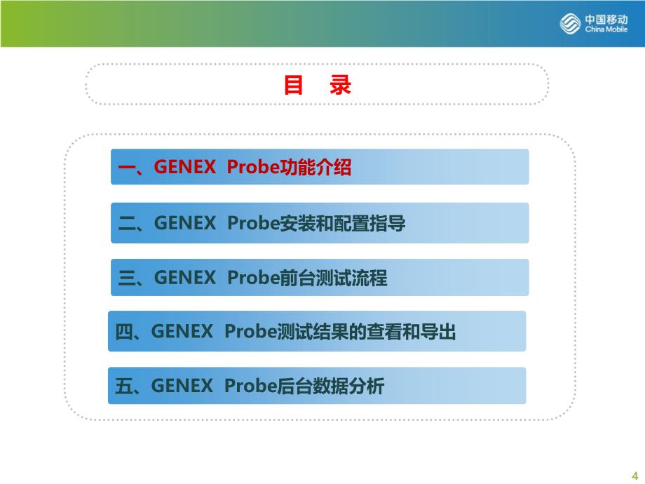 TD-LTE测试软件GENEX  Probe使用介绍_第4页