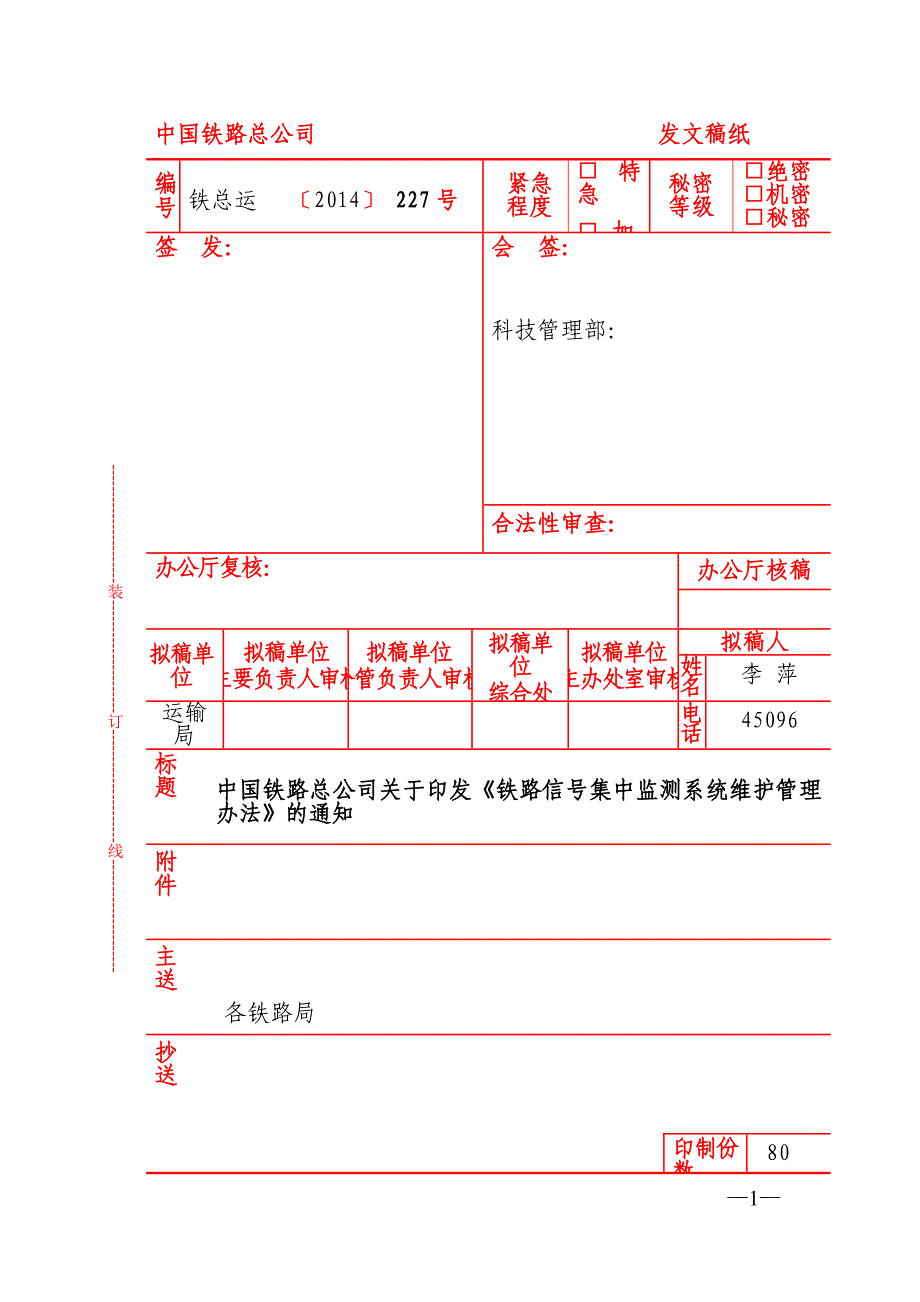 铁总运【2014】227号(电子版) 铁路信号集中监测系统维护管理办法_第1页