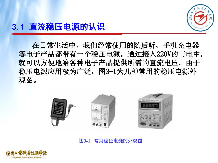 直流稳压电源的组装与调试_模拟电子产品安装与测试__第3页